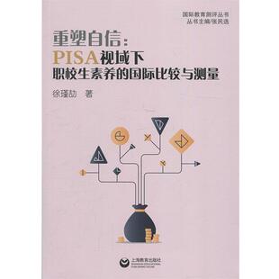 【书】 重塑自信:PISA视域下职校生素养的国际比较与测量 9787544488631 上海教育出版社
