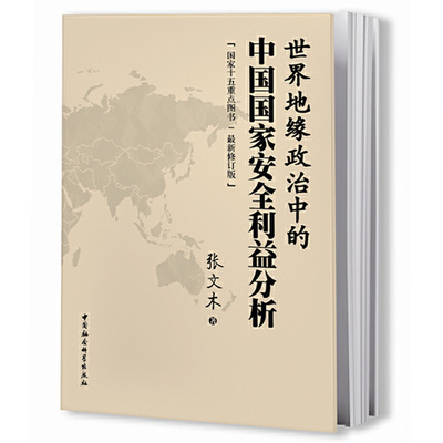 世界地缘政治中的中国国家安全利益分析 张文木 著 以资源为其理论的逻辑起点，并由此分析大国兴衰规律 中国社会科学出版社