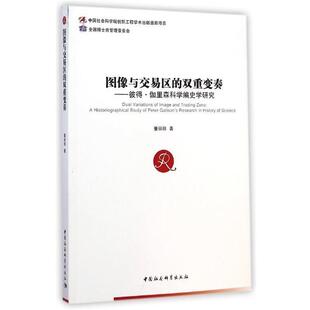 【书】 图像与交易区的双重变奏:彼得伽里森科学編史学研究 9787516150290 中国社会科学出版社