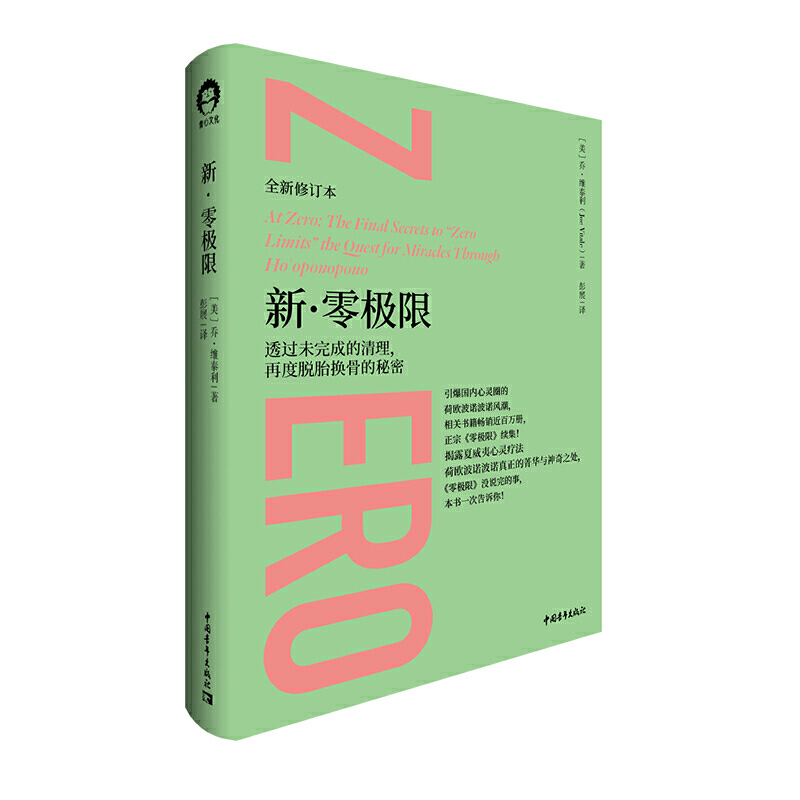 【书】新·零极限（全新修订本）《零极限》续集《零极限》没说完的事本书一次告诉你全新·零*限:透过未完成的清理.再度脱胎换