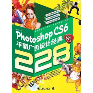 【书】 PhotoshopCS6平面广告设计经典228例 9787515311746 中国青年出版社