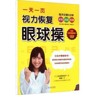 【书】 一页视力恢复眼球操 9787548458234 哈尔滨出版社