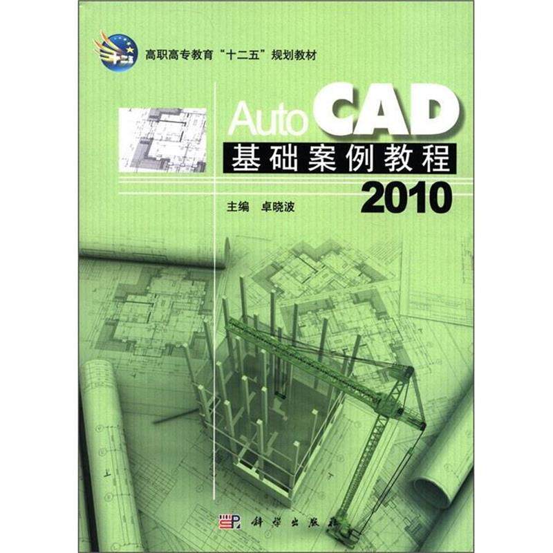 【书】 （高职）AutoCAD_2010基础案例教程 9787030311580 科学出版社10