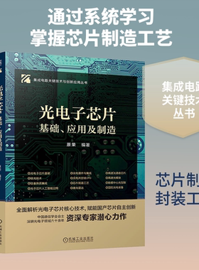 【书】光电子芯片——基础、应用及制造 原荣 编著 编 电子电路专业科技 新华书店正版图书籍 机械工业出版社