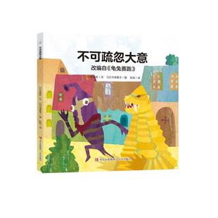 【书】 不可疏忽大意（改编自《龟兔赛跑》） 9787573624147 青岛出版社