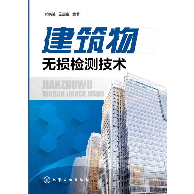 【文】 建筑物无损检测技术 9787122199058 化学工业出版社