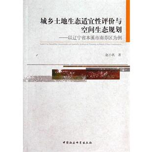 【书】 城乡土地生态适宜性评价与空间生态规划:以辽宁省本溪市南芬区为例 9787516141441 中国社会科学出版社