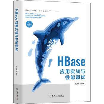 【嘉】 HBase应用实战与性能调优 9787111707356 机械工业出版社