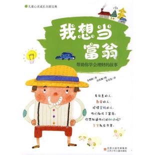 书 江苏少年儿童出版 儿童心灵成长自助宝典：我想当富翁——帮助你学会理财 9787534648878 社9 故事