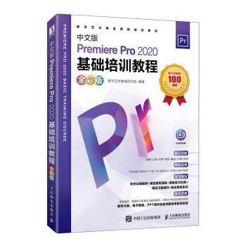 【文】 （教材）中文版Premiere Pro2020 基础培训教程 9787115577498 人民邮电出版社9