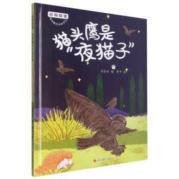 【文】  H（精装绘本)动物探索超有趣的动物百科：猫头鹰是