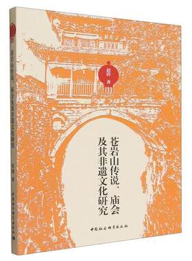 【书】 苍岩山传说、庙会及其非遗文化研究 9787522751788 中国社会科学出版社