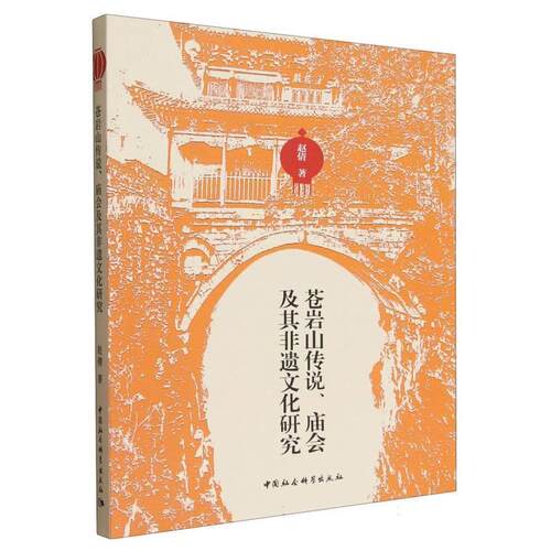【书】 苍岩山传说、庙会及其非遗文化研究 9787522751788 中国社会科学出版社