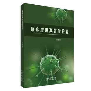 【书】 临床应用真菌学检验 9787541699061 云南科学技术出版社