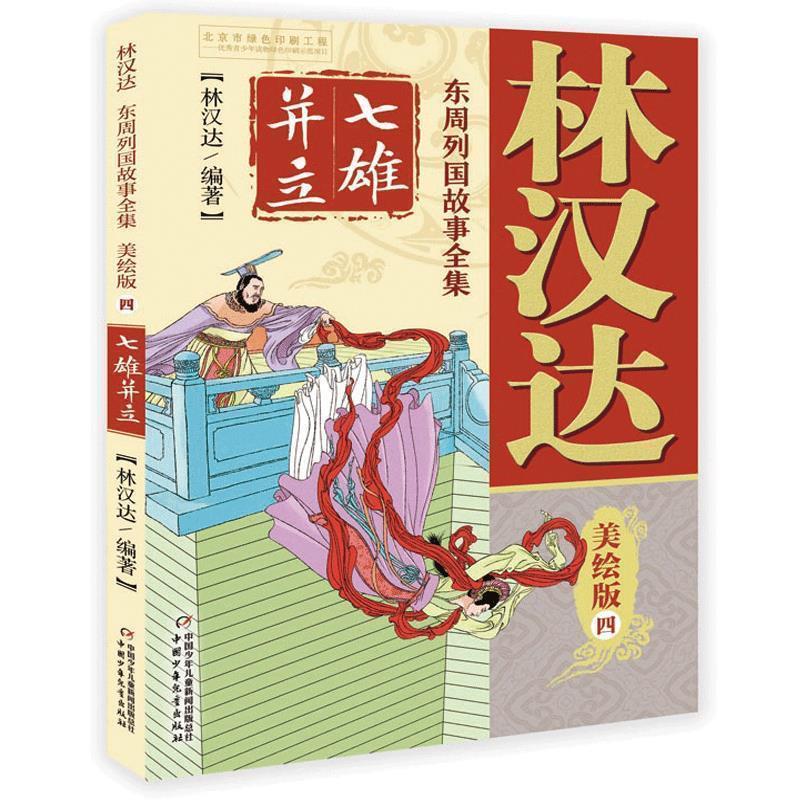 【嘉】 林汉达东周列国故事全集：四.七雄并立  （美绘版） 9787514854954 中国少年儿童出版社