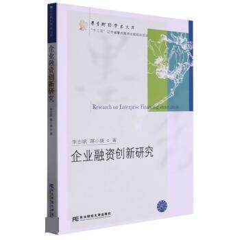 【书】 企业融资创新研究 9787565446436 东北财经大学出版社