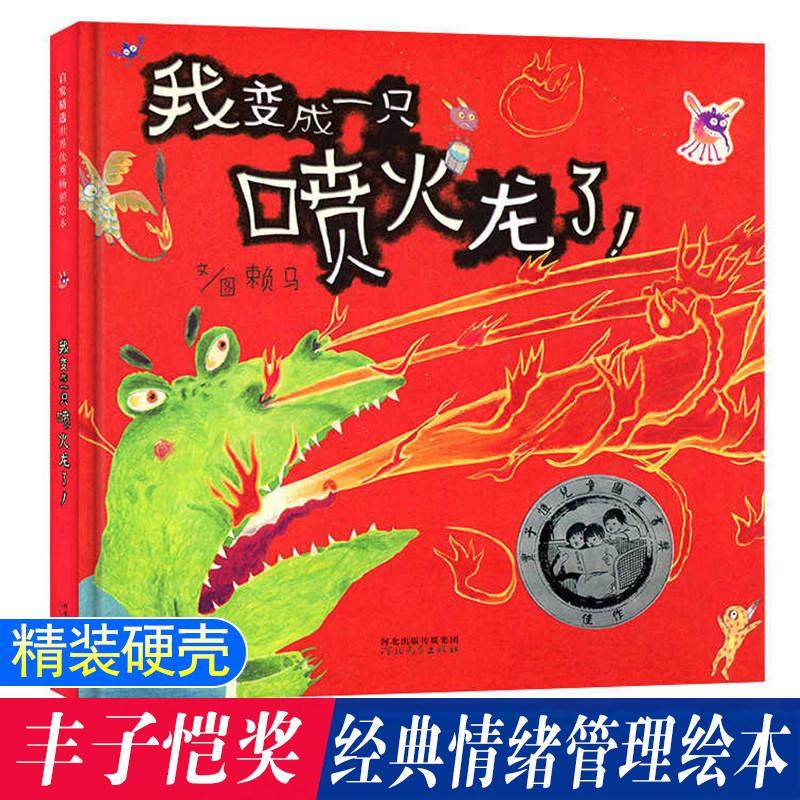 【书】我变成一只喷火龙了绘本精装硬壳 赖马绘本 丰子恺儿童图画书奖 获奖作品儿童经典情绪管理绘本3-6到8岁幼儿园大班一年级,书籍/杂志/报纸,绘本/图画书/少儿动漫书,淘宝优惠券,粉丝福利购,淘宝优惠卷