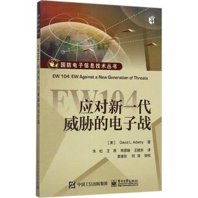 【文】 国防电子信息技术丛书：EW104:应对新一代威胁的电子战 9787121325601 电子工业出版社
