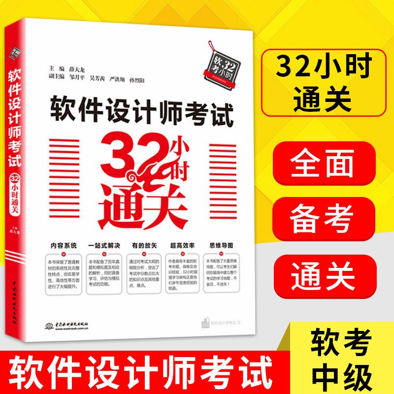 软件设计师考试32小时通关