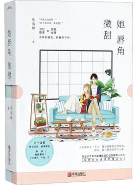 【书】 她唇角微甜（共两册） 9787555266624 青岛出版社