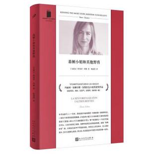 【书】 基顿小姐和其他野兽 9787020174805 人民文学出版社