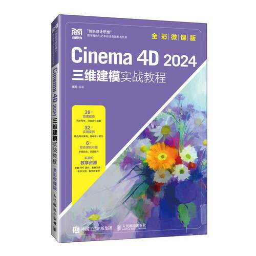 【文】  Cinema4D2024三维建模实战教程9787115642844