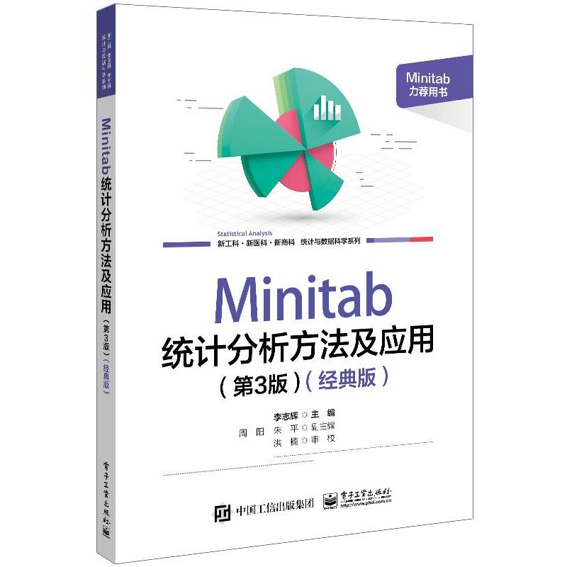 【文】 Minitab统计分析方法及应用(第3版)(经典版) 9787121464492 电子工业出版社