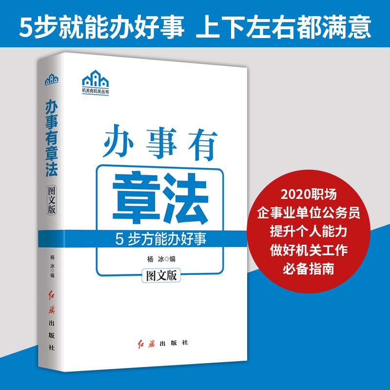 【书】正版办事有章法杨冰红旗出版社学习读物 5步就能办好事做好机关工作的得力助手