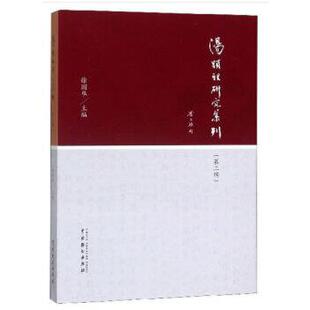 【书】 汤仙祖研究集刊 9787104049128 中国戏剧出版社