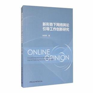 【书】 新形势下网络舆论引导工作创新研究 9787520368421 中国社会科学出版社