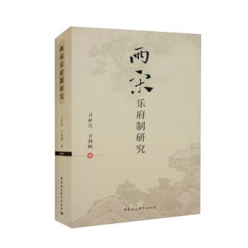 【文】 两宋乐府制研究 9787522704845 中国社会科学出版社