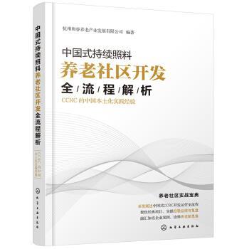 【文】 中国式持续照料养老社区开发全流程解析：CCRC的中国本土化实践经验 9787122373892 化学工业出版社