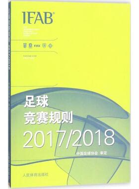【书】 足球竞赛规则(20172018) 9787500953197 人民体育出版社