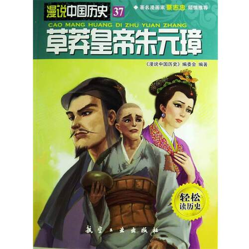 【书】 漫说中国历史:草莽皇帝朱元璋 9787516502044 中航出版传媒有限责任公司出版社
