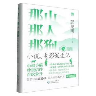 电影诞生记 那山那人那狗小说 精装 9787541230608 社 贵州民族出版 雅