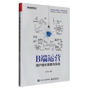 【书】 B端运营——用户增长策略与实战 9787121413261 电子工业出版社10