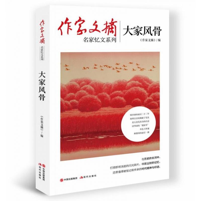 【续】 作家文摘名家忆文系列：大家风骨 9787514387865 现代出版社