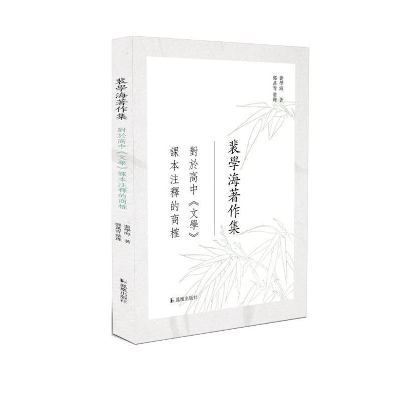 【文】 对于高中《文学》课本注释的商榷 9787550640948 凤凰出版社9