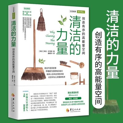 【书】清洁的力量·创造有序的高能量空间 琳达·托马斯著日常生活百科家庭用书家事大全整理生活清洁打扫卫生整理正版书籍