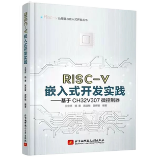 书 V嵌入式 北京航空航天大学出版 RISC 无 社书籍 开发实践——基于CH32V307微控制器