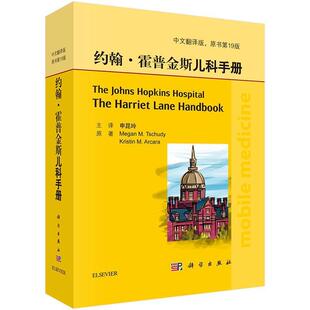 【书】 约翰·霍普金斯儿科手册(9版) 9787030514455 科学出版社