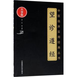【书】 中医临床实用经典丛书:大字版:望诊遵经 9787521400977 中国医药科技出版社