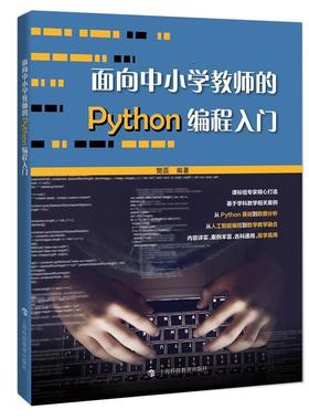 【文】 面向中小学教师的python编程入门（2023年） 9787542865069 上海科技教育出版社9