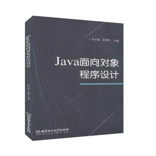 【书】 Java面向对象程序设计 9787568271615 北京理工大学出版社