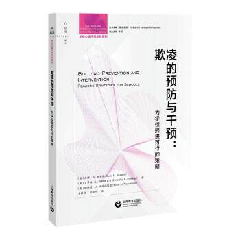 【文】  学校心理干预实务系列：欺凌的预防与干预.为学校提