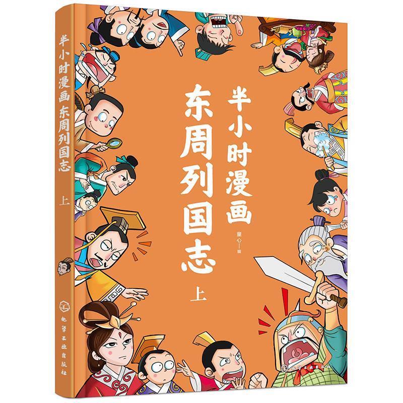 【嘉】 半小时漫画：东周列国志 上（彩图版） 9787122444875 化学工业出版社