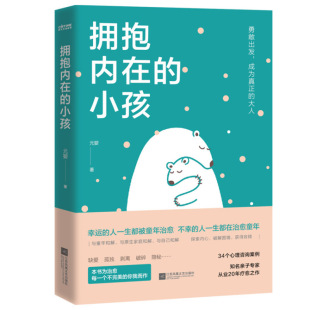 小孩 拥抱内在 书 帮助你疗愈心理 心理笔记 触动千万中国人 关于中国式 典型家庭关系解剖 家庭爱与成长 重建自我