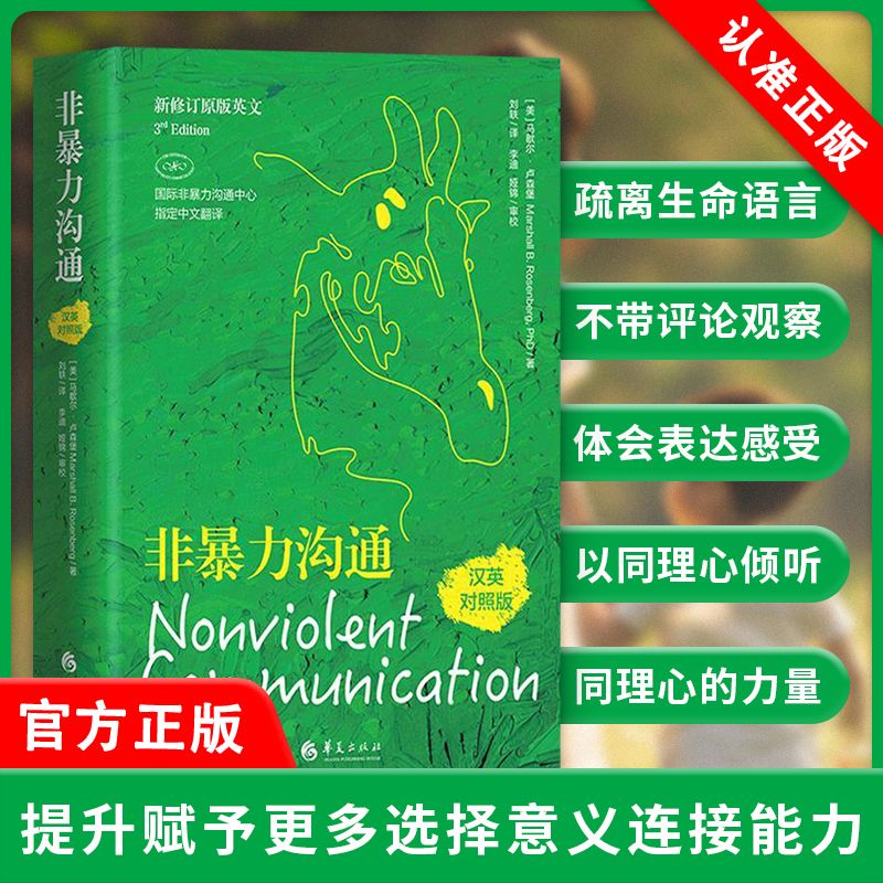 非暴力沟通汉英对照版