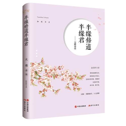 【文】  半缘修道半缘君：元稹诗传9787514370553
