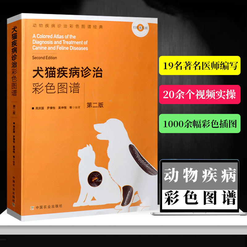 【书】犬猫疾病诊治彩色图谱 第二版 动物疾病诊治彩色图谱经典宠物犬寄生虫